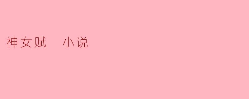 神女赋 小说